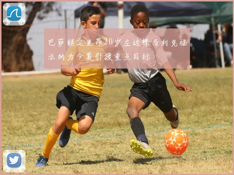 巴萨锁定里昂20岁左边锋马利克福法纳为今夏引援重点目标