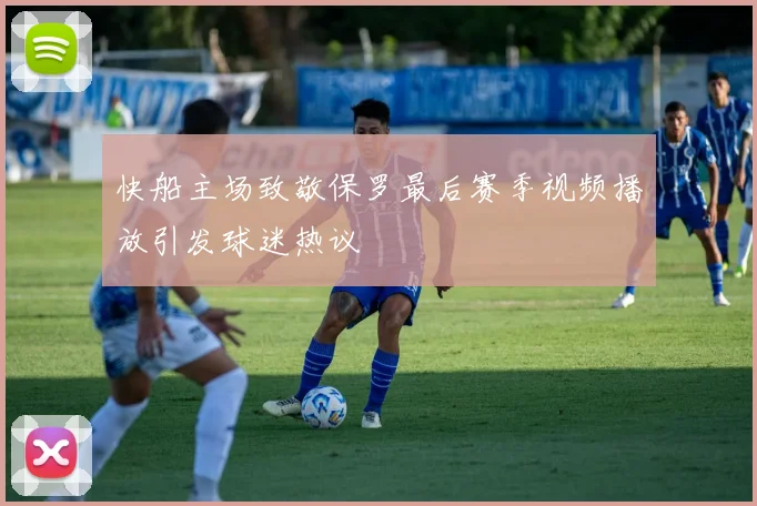 快船主场致敬保罗最后赛季视频播放引发球迷热议