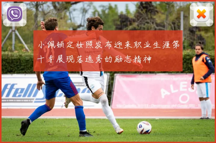 小佩顿定妆照发布迎来职业生涯第十季展现落选秀的励志精神