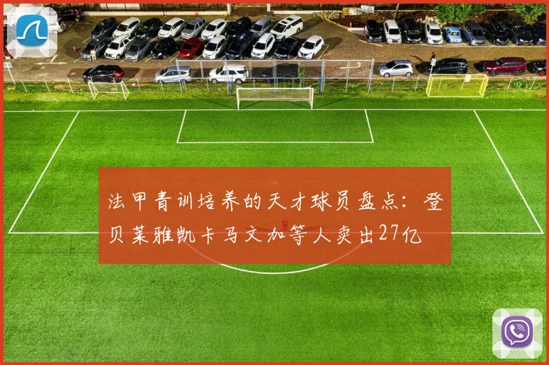 法甲青训培养的天才球员盘点：登贝莱雅凯卡马文加等人卖出27亿