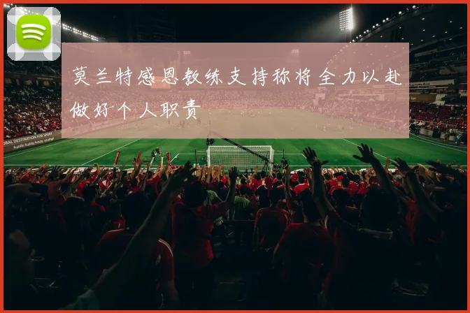 莫兰特感恩教练支持称将全力以赴做好个人职责