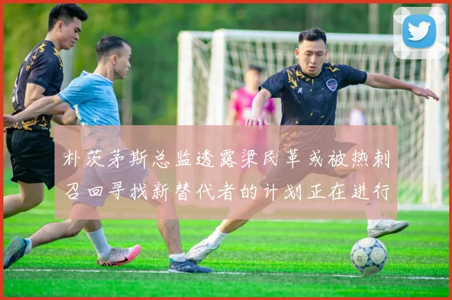 朴茨茅斯总监透露梁民革或被热刺召回寻找新替代者的计划正在进行中