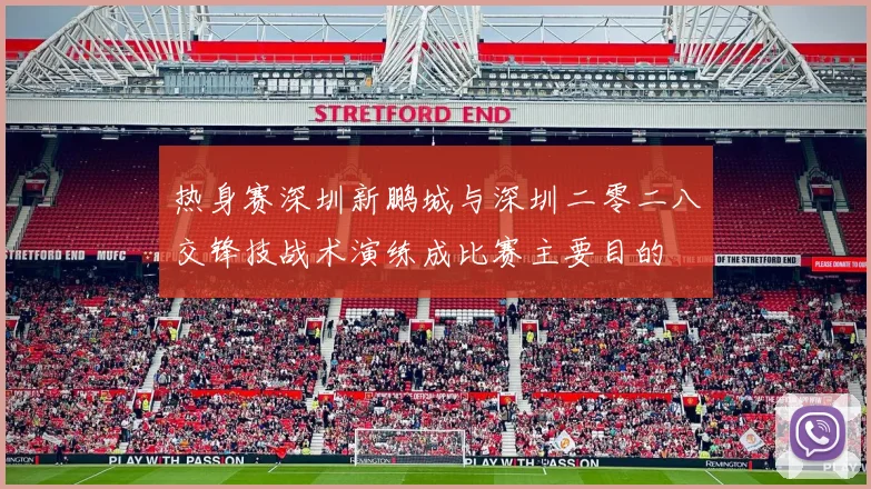 热身赛深圳新鹏城与深圳二零二八交锋技战术演练成比赛主要目的