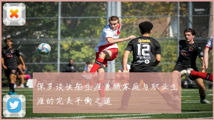 保罗谈快船生涯兼顾家庭与职业生涯的完美平衡之道