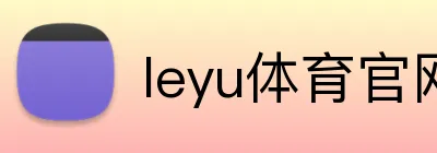 leyu体育官网 Logo