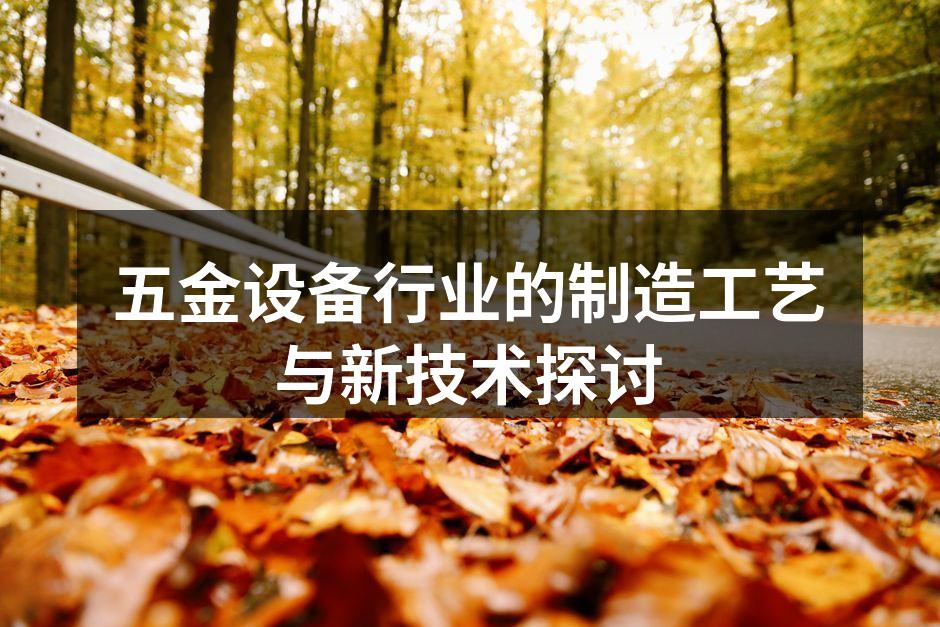 五金设备行业的制造工艺与新技术探讨