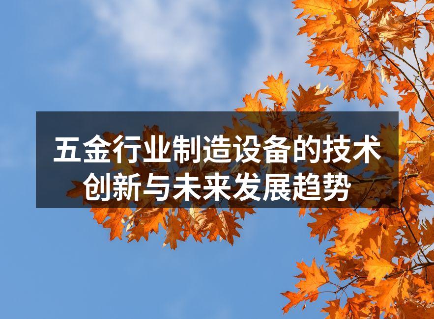 五金行业制造设备的技术创新与未来发展趋势
