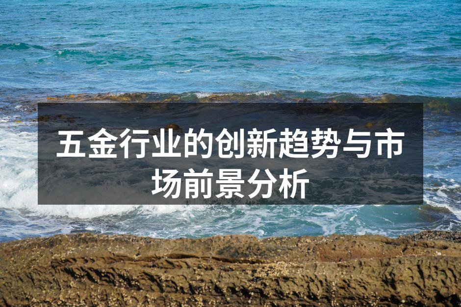 五金行业的创新趋势与市场前景分析
