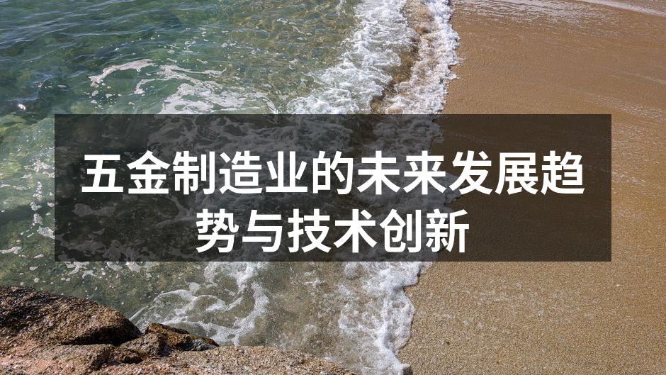 五金制造业的未来发展趋势与技术创新