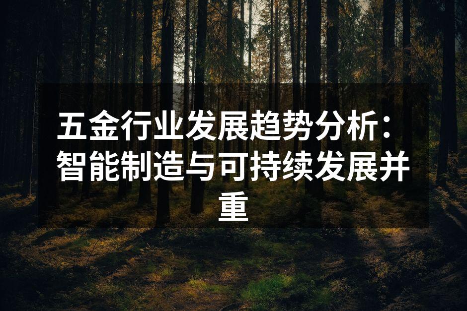 五金行业发展趋势分析:智能制造与可持续发展并重